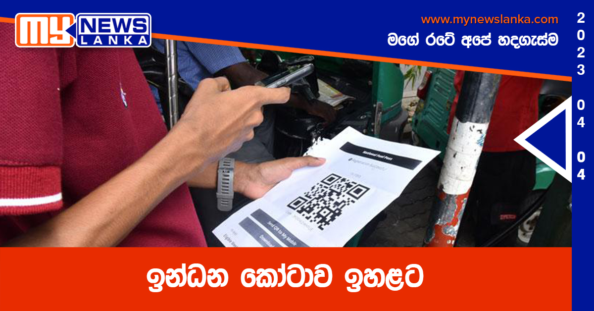 ඉන්ධන කෝටාව ඉහළට ඉන්ධන කෝටාව ඉහළට