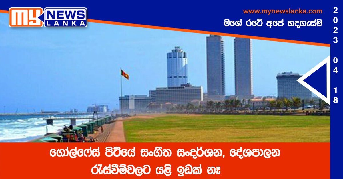 ගෝල්ෆේස් පිටියේ සංගීත සංදර්ශන, දේශපාලන රැස්වීම්වලට යළි ඉඩක් නෑ