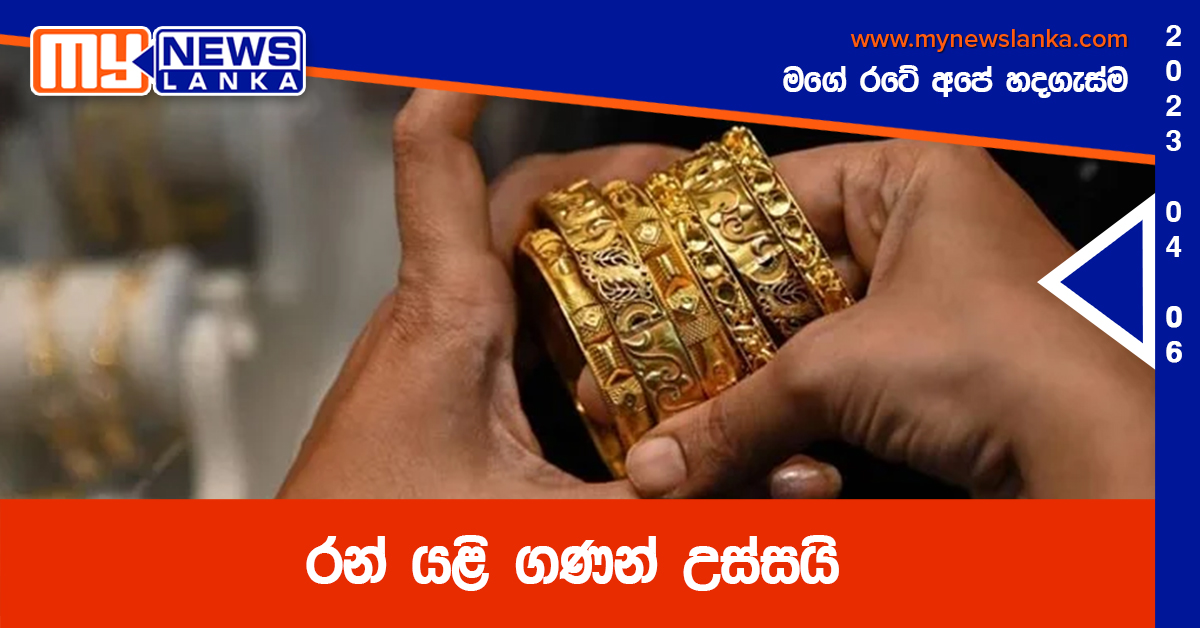 රන් යළි ගණන් උස්සයි රන් යළි ගණන් උස්සයි