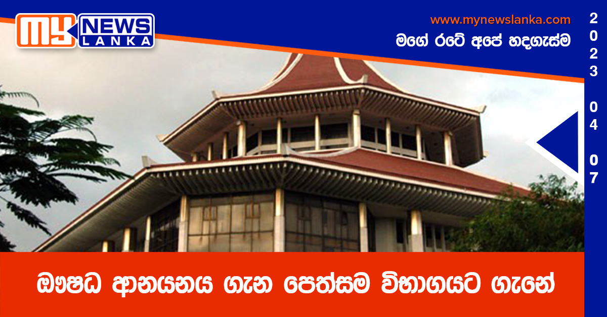 ඖෂධ ආනයනය ගැන පෙත්සම විභාගයට ගැනේ ඖෂධ ආනයනය ගැන පෙත්සම විභාගයට ගැනේ