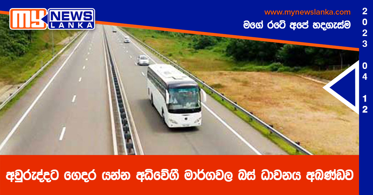 අවුරුද්දට ගෙදර යන්න අධිවේගී මාර්ගවල බස් ධාවනය අඛණ්ඩව