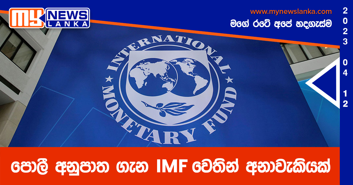 පොලී අනුපාත ගැන IMF වෙතින් අනාවැකියක් පොලී අනුපාත ගැන IMF වෙතින් අනාවැකියක්