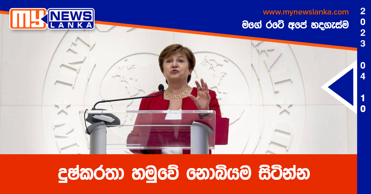 දුෂ්කරතා හමුවේ නොබියම සිටින්න – ක්‍රිස්ටලීනා ජෝර්ජියේවා