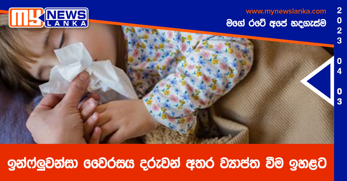 ඉන්ෆ්ලුවන්සා වෛරසය දරුවන් අතර ව්යාප්ත වීම ඉහළට ඉන්ෆ්ලුවන්සා වෛරසය දරුවන් අතර ව්යාප්ත වීම ඉහළට