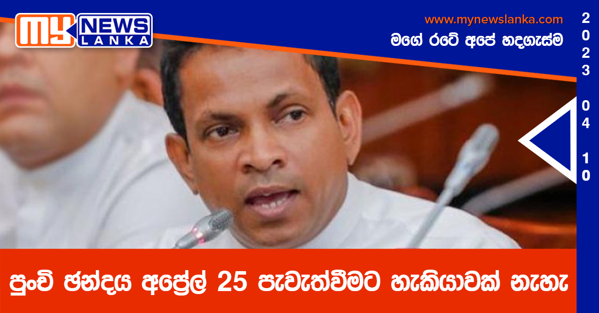 පුංචි ඡන්දය අප්රේල් 25 පැවැත්වීමට හැකියාවක් නැහැ පුංචි ඡන්දය අප්රේල් 25 පැවැත්වීමට හැකියාවක් නැහැ