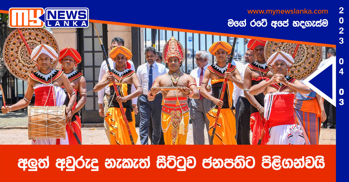 අලුත් අවුරුදු නැකැත් සීට්ටුව ජනපතිට පිළිගන්වයි (Photos)