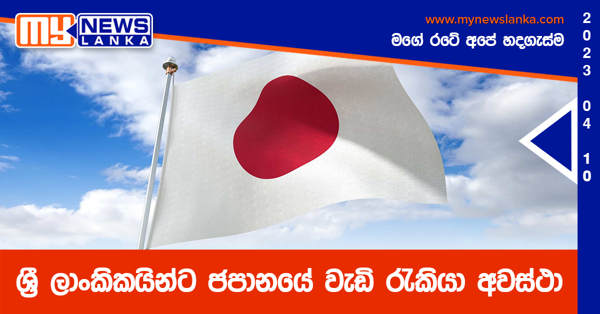 ශ්‍රී ලාංකිකයින්ට ජපානයේ වැඩි රැකියා අවස්ථා