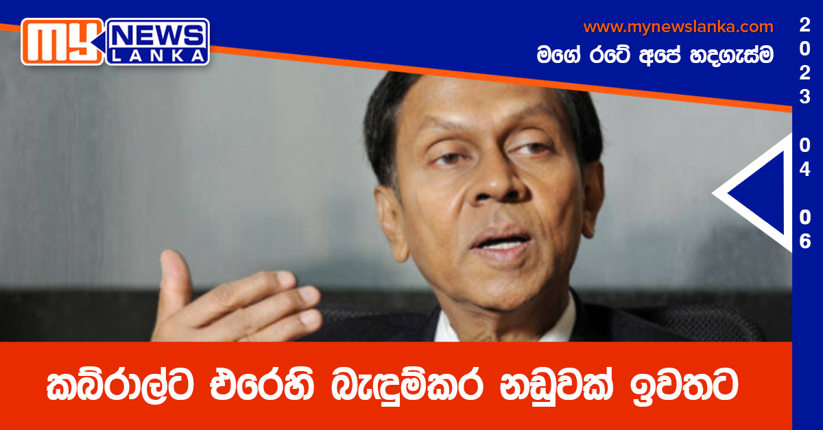 කබ්රාල්ට එරෙහි බැඳුම්කර නඩුවක් ඉවතට කබ්රාල්ට එරෙහි බැඳුම්කර නඩුවක් ඉවතට