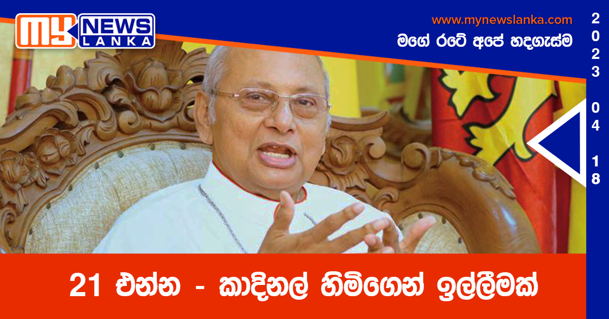21 එන්න – කාදිනල් හිමිගෙන් ඉල්ලීමක් 21 එන්න – කාදිනල් හිමිගෙන් ඉල්ලීමක්
