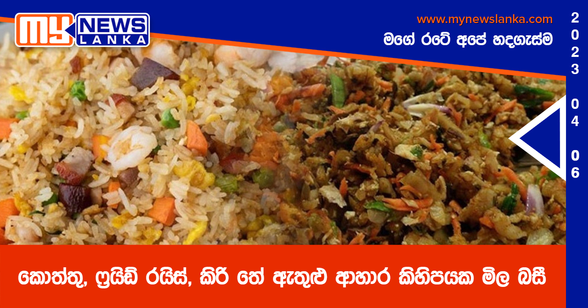 කොත්තු, ෆ්රයිඩ් රයිස්, කිරි තේ ඇතුළු ආහාර කිහිපයක මිල බසී කොත්තු, ෆ්රයිඩ් රයිස්, කිරි තේ ඇතුළු ආහාර කිහිපයක මිල බසී