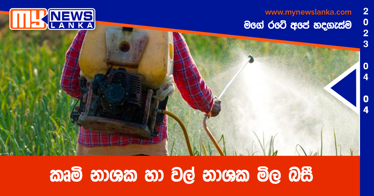 කෘමි නාශක හා වල් නාශක මිල බසී කෘමි නාශක හා වල් නාශක මිල බසී