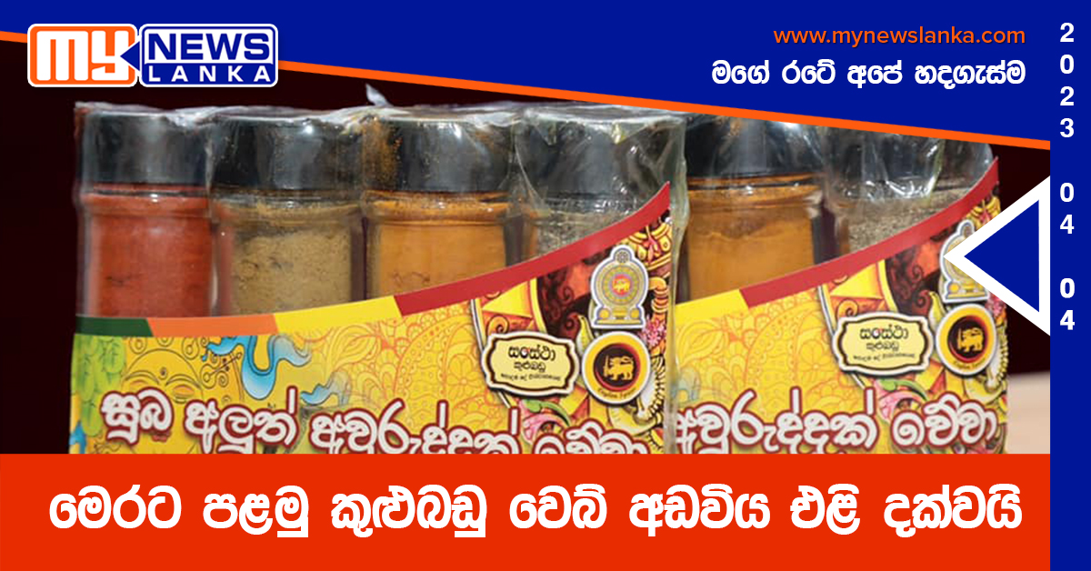 මෙරට  පළමු කුළුබඩු වෙබ් අඩවිය එළි දක්වයි