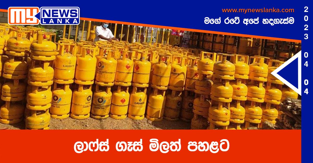 ලාෆ්ස් ගෑස් මිලත් පහළට ලාෆ්ස් ගෑස් මිලත් පහළට