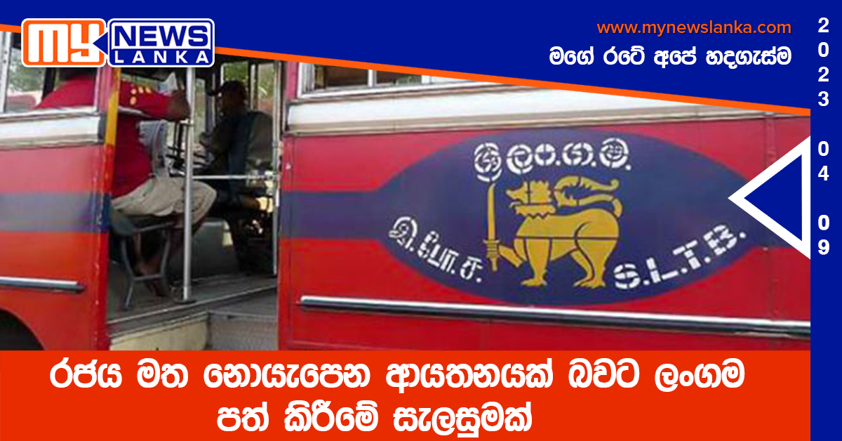 රජය මත නොයැපෙන ආයතනයක් බවට ලංගම පත් කිරීමේ සැලසුමක්