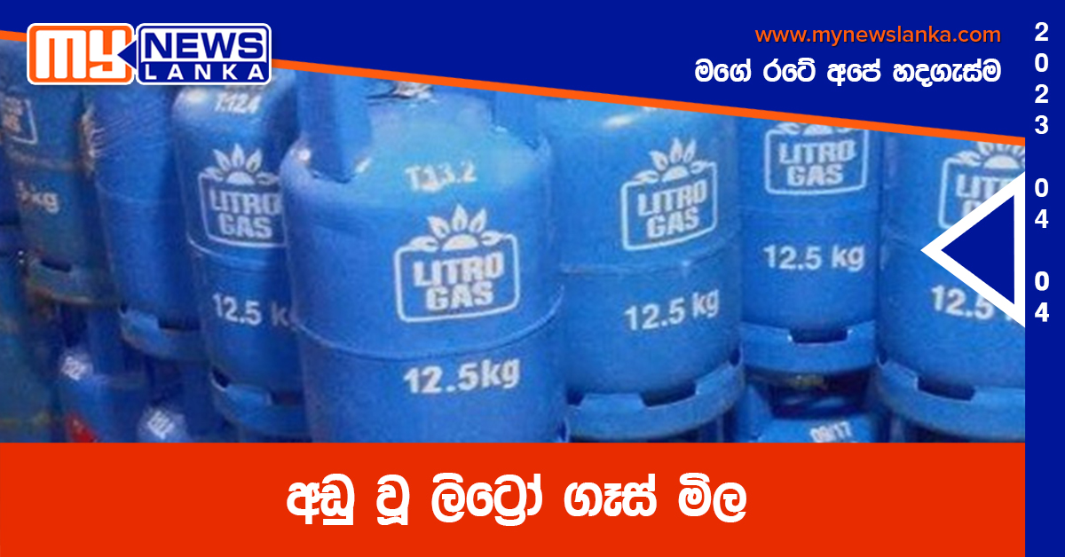 අඩු වූ ලිට්‍රෝ ගෑස් මිල