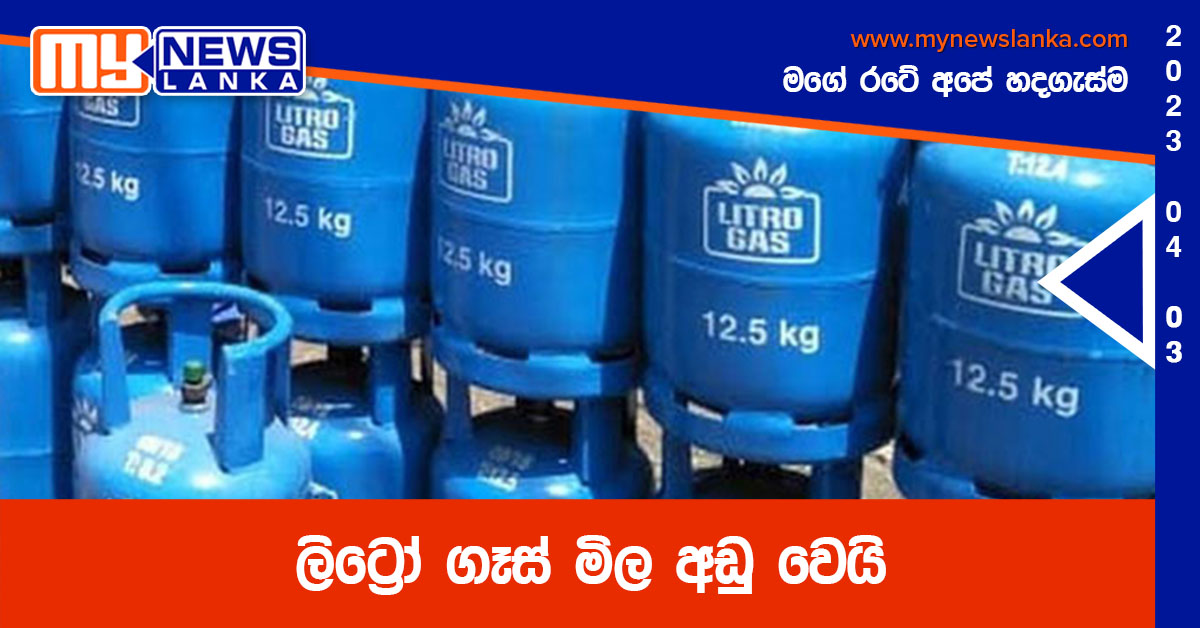 ලිට්‍රෝ ගෑස් මිල අඩු වෙයි