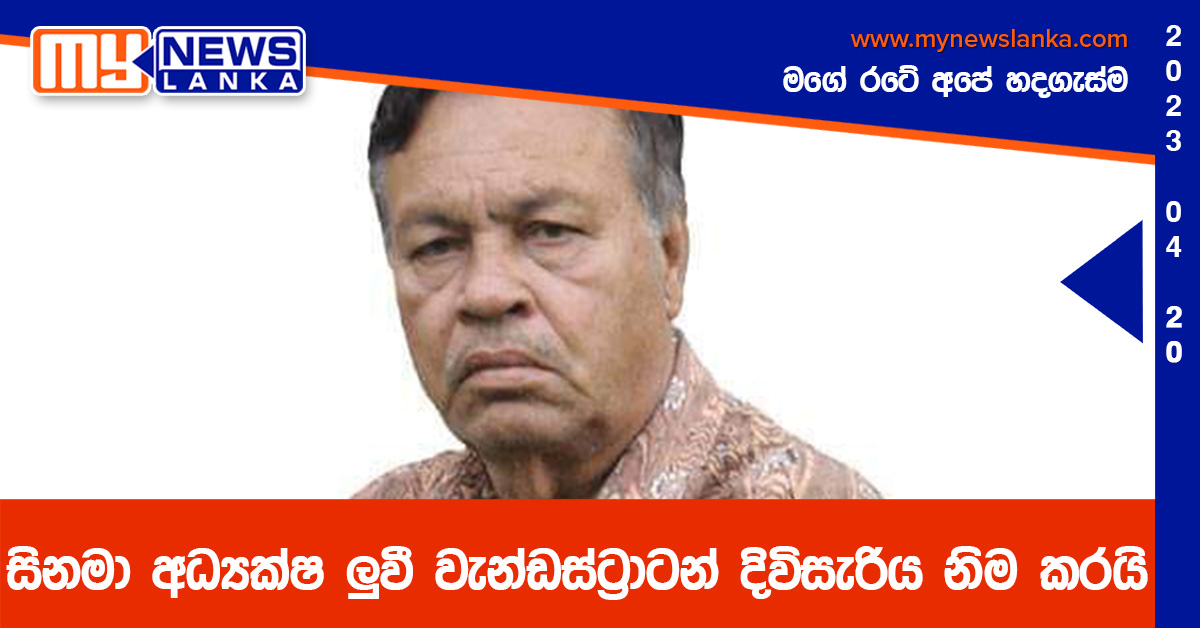 සිනමා අධ්‍යක්ෂ ලුවී වැන්ඩස්ට්‍රාටන් දිවිසැරිය නිම කරයි