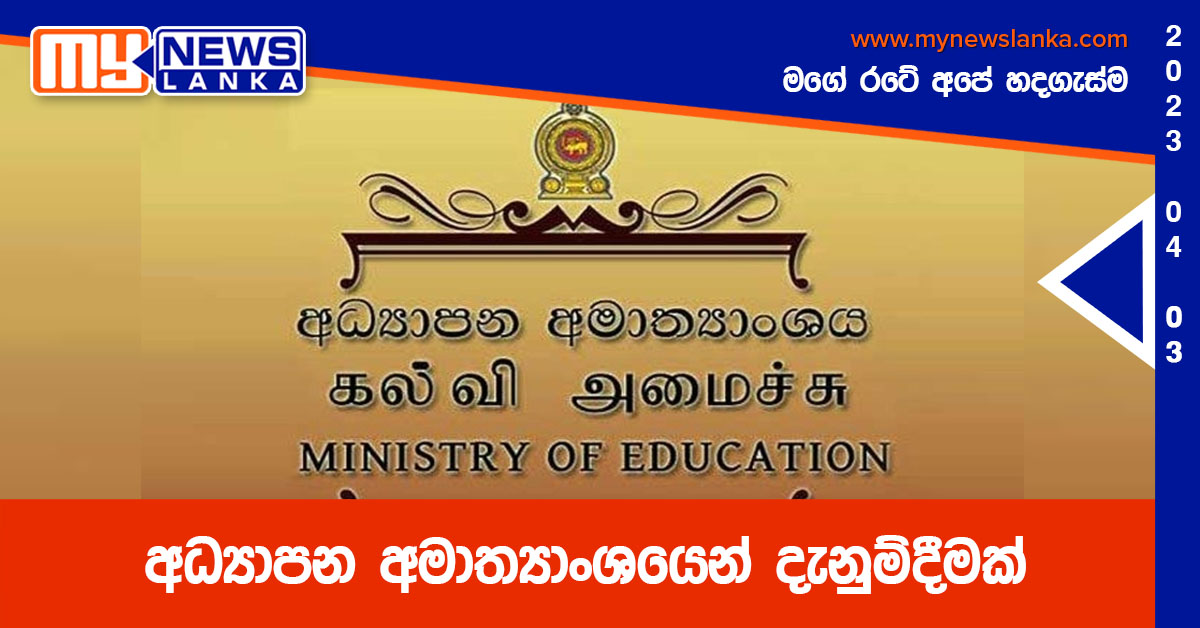 අධ්යාපන අමාත්යාංශයෙන් දැනුම්දීමක් අධ්යාපන අමාත්යාංශයෙන් දැනුම්දීමක්