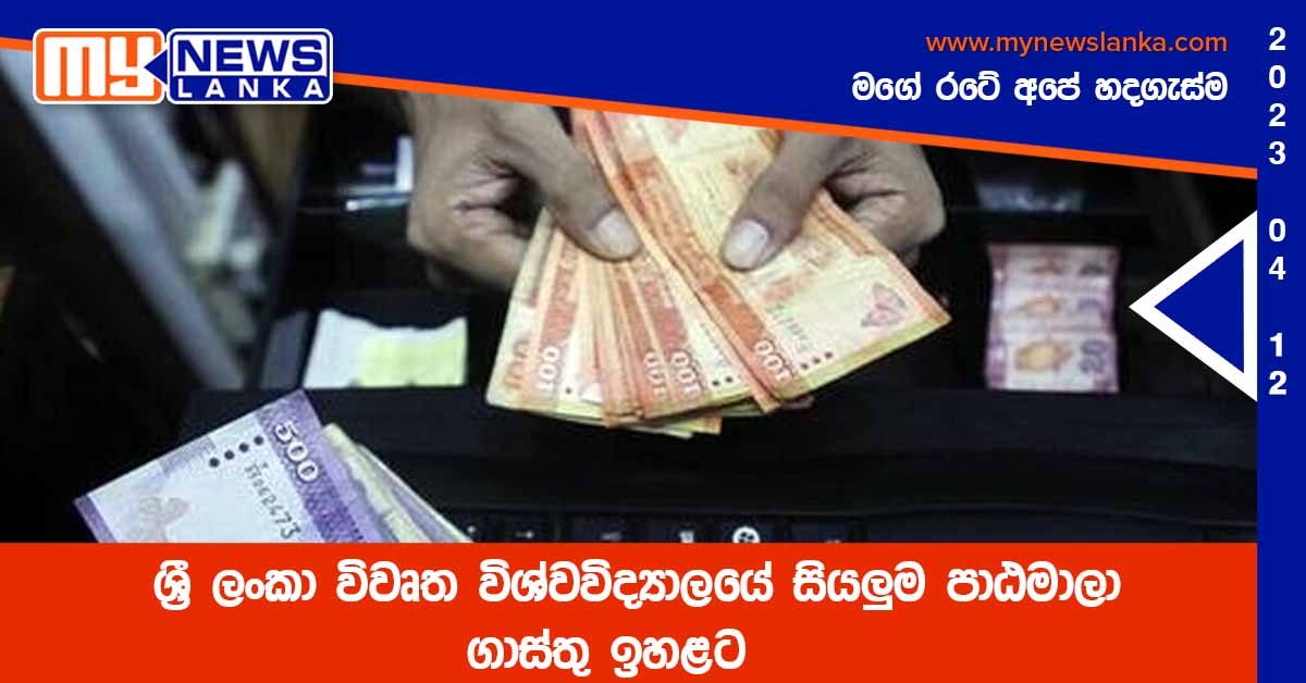 ශ්‍රී ලංකා විවෘත විශ්වවිද්‍යාලයේ සියලුම පාඨමාලා ගාස්තු ඉහළට