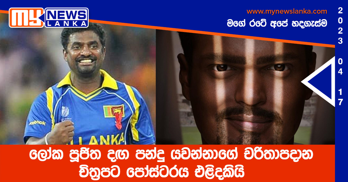 ලෝක පූජිත දඟ පන්දු යවන්නාගේ චරිතාපදාන චිත්රපට පෝස්ටරය එළිදකියි ලෝක පූජිත දඟ පන්දු යවන්නාගේ චරිතාපදාන චිත්රපට පෝස්ටරය එළිදකියි