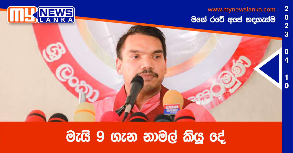 මැයි 9 ගැන නාමල් කියූ දේ මැයි 9 ගැන නාමල් කියූ දේ