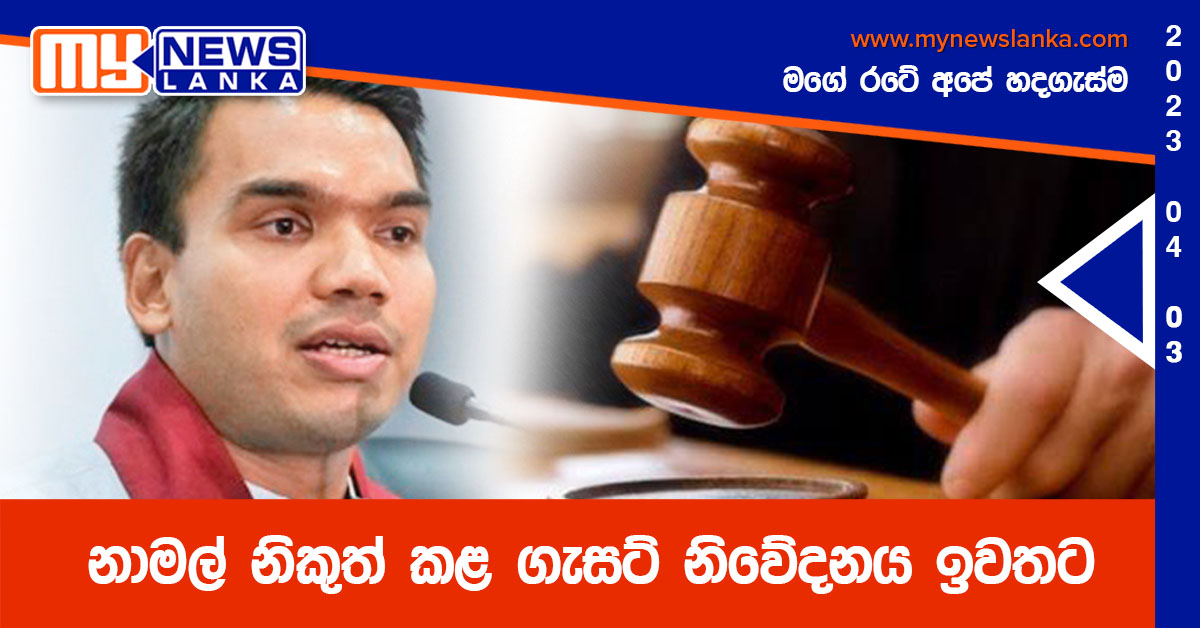 නාමල් නිකුත් කළ ගැසට් නිවේදනය ඉවතට නාමල් නිකුත් කළ ගැසට් නිවේදනය ඉවතට