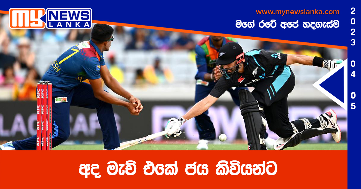 අද මැච් එකේ ජය කිවියන්ට අද මැච් එකේ ජය කිවියන්ට