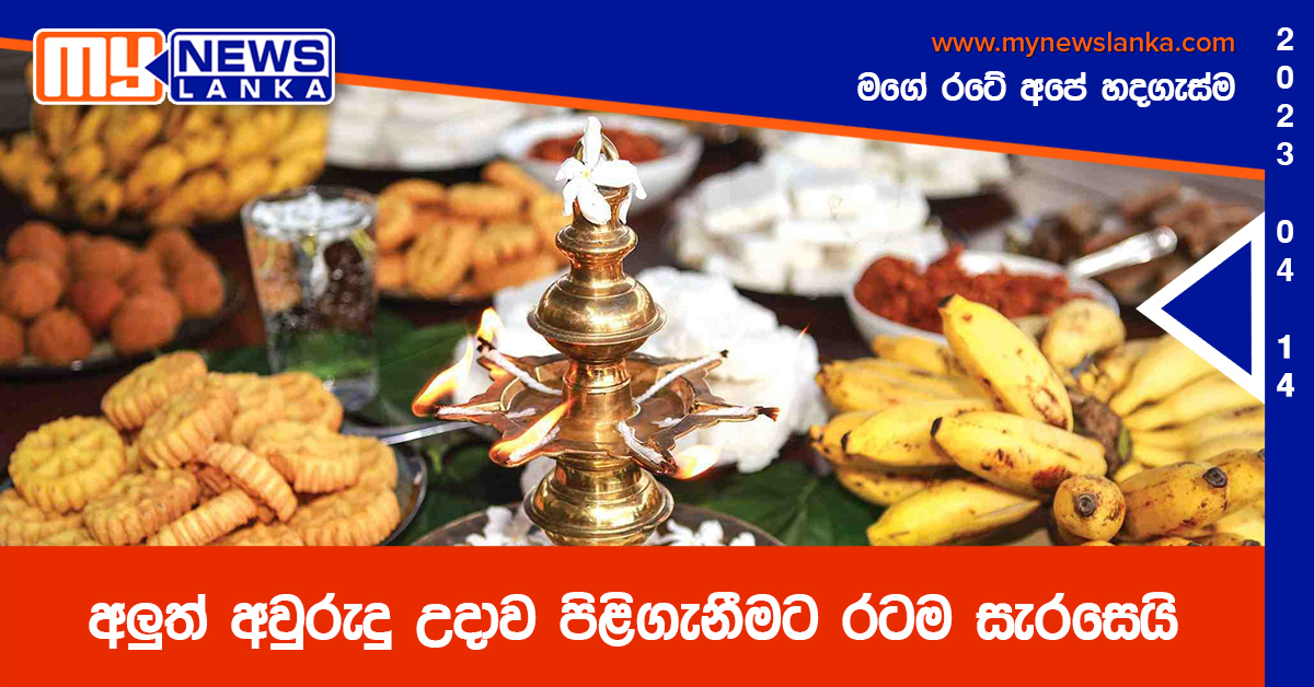 අලුත් අවුරුදු උදාව පිළිගැනීමට රටම සැරසෙයි