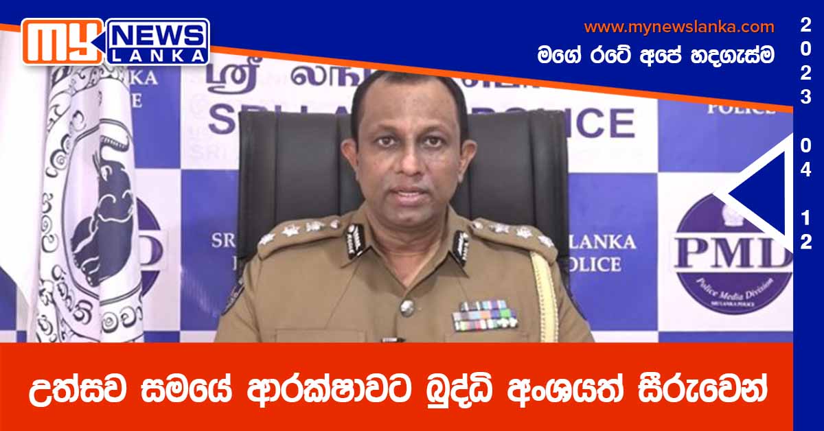 උත්සව සමයේ ආරක්ෂාවට බුද්ධි අංශයත් සීරුවෙන් උත්සව සමයේ ආරක්ෂාවට බුද්ධි අංශයත් සීරුවෙන්