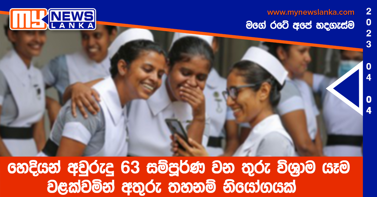 හෙදියන් අවුරුදු 63 සම්පූර්ණ වන තුරු විශ්රාම යෑම වළක්වමින් අතුරු තහනම් නියෝගයක් හෙදියන් අවුරුදු 63 සම්පූර්ණ වන තුරු විශ්රාම යෑම වළක්වමින් අතුරු තහනම් නියෝගයක්