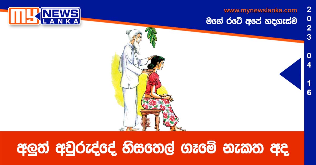 අලුත් අවුරුද්දේ හිසතෙල් ගෑමේ නැකත අද අලුත් අවුරුද්දේ හිසතෙල් ගෑමේ නැකත අද