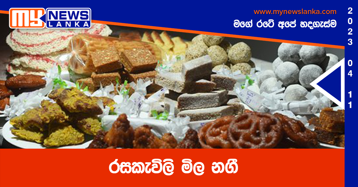 රසකැවිලි මිල නගී රසකැවිලි මිල නගී