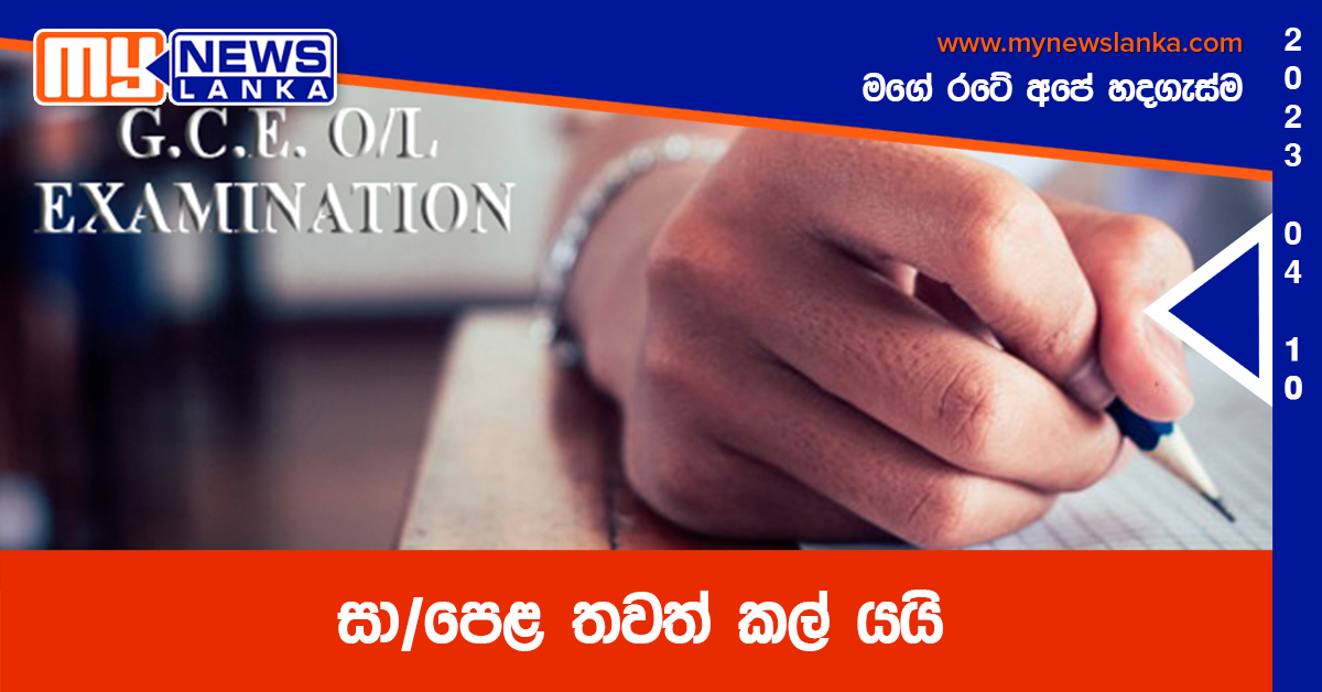 සා/පෙළ තවත් කල් යයි සා/පෙළ තවත් කල් යයි