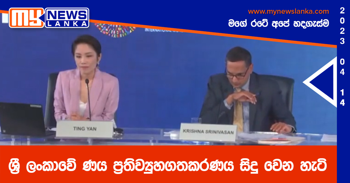 ශ්‍රී ලංකාවේ ණය ප්‍රතිව්‍යුහගතකරණය සිදු වෙන හැටි