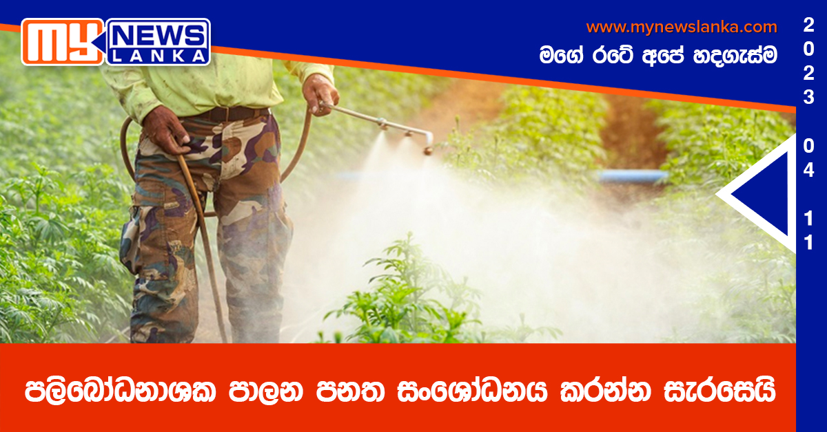 පලිබෝධනාශක පාලන පනත සංශෝධනය ක‍රන්න සැරසෙයි