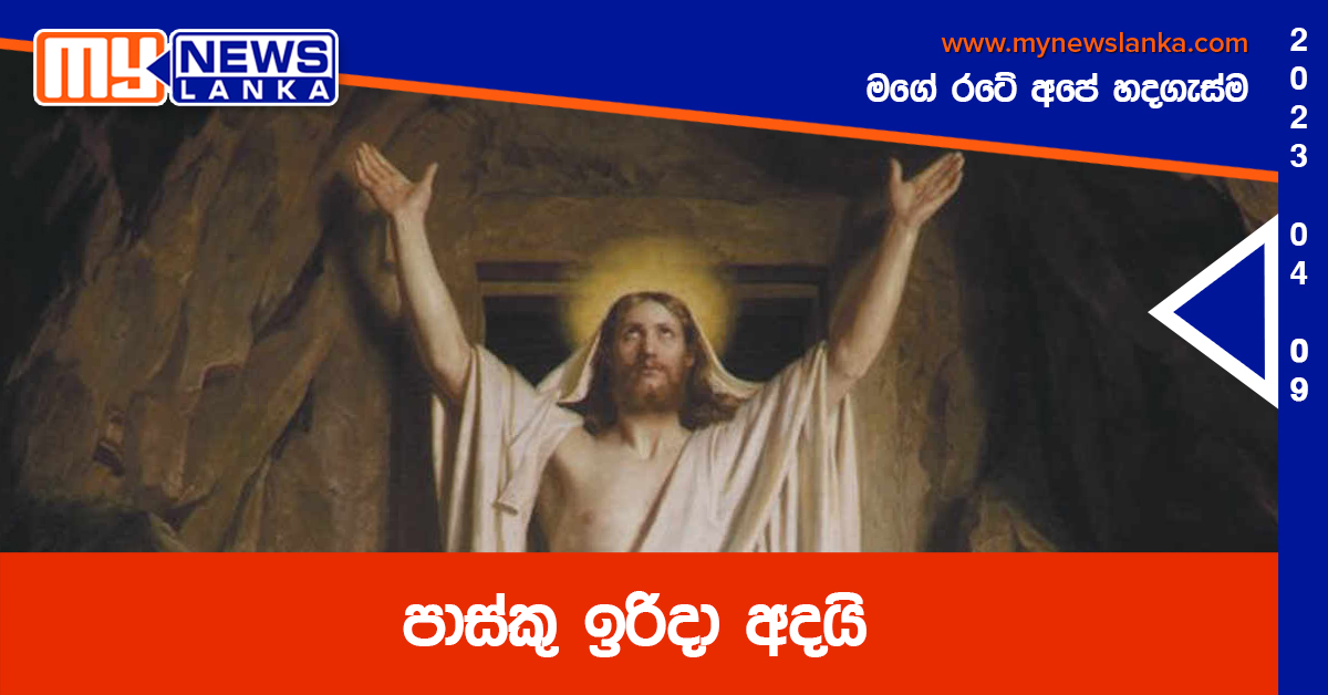 පාස්කු ඉරිදා අදයි පාස්කු ඉරිදා අදයි