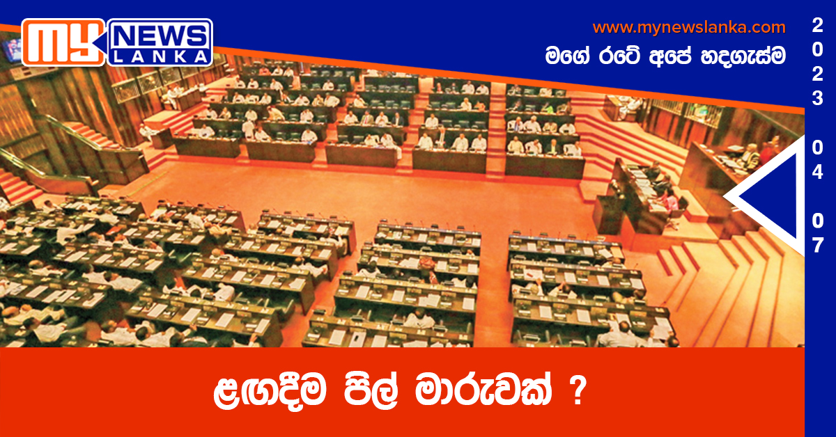 ළඟදීම පිල් මාරුවක් ?