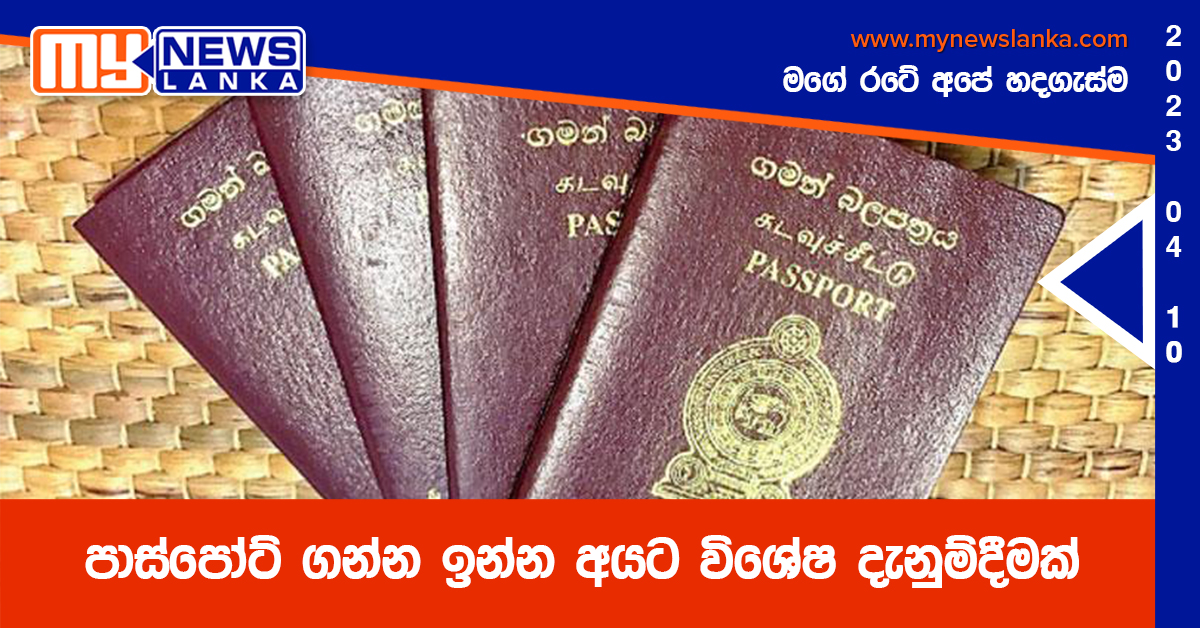පාස්පෝට් ගන්න ඉන්න අයට විශේෂ දැනුම්දීමක් පාස්පෝට් ගන්න ඉන්න අයට විශේෂ දැනුම්දීමක්