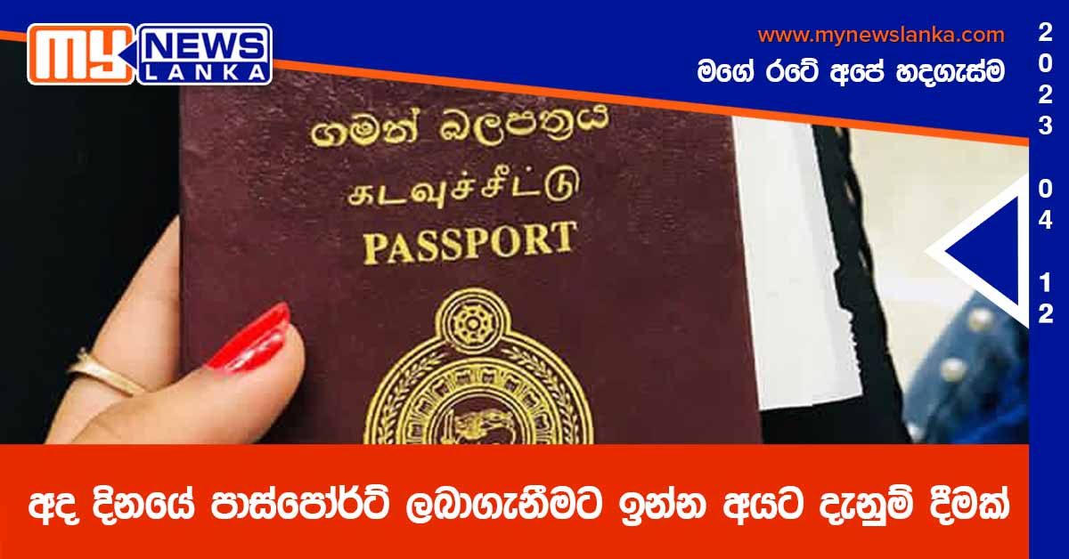 අද දිනයේ පාස්පෝර්ට් ලබාගැනීමට ඉන්න අයට දැනුම් දීමක් අද දිනයේ පාස්පෝර්ට් ලබාගැනීමට ඉන්න අයට දැනුම් දීමක්