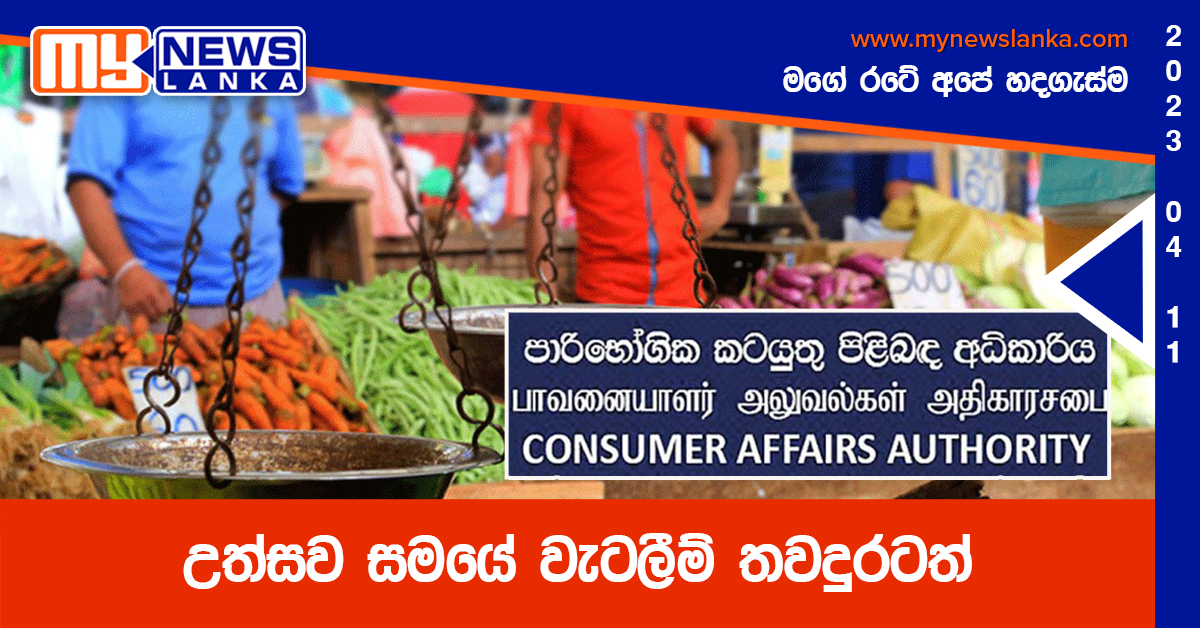 උත්සව සමයේ වැටලීම් තවදුරටත්