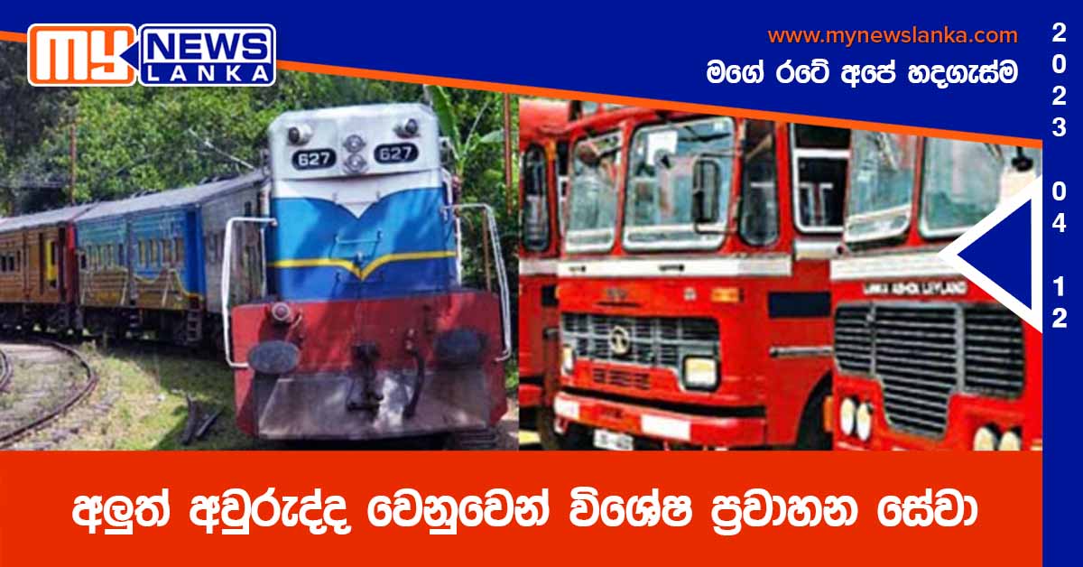 අලුත් අවුරුද්ද වෙනුවෙන් විශේෂ ප්රවාහන සේවා අලුත් අවුරුද්ද වෙනුවෙන් විශේෂ ප්රවාහන සේවා