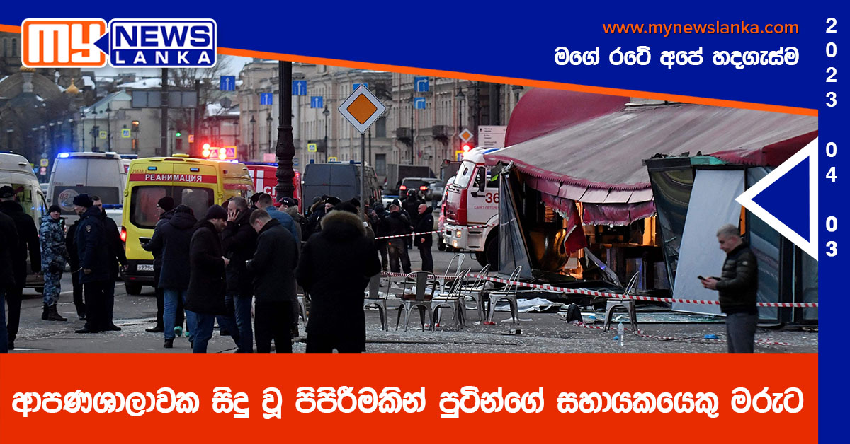 ආපණශාලාවක සිදු වූ පිපිරීමකින් පුටින්ගේ සහායකයෙකු මරුට ආපණශාලාවක සිදු වූ පිපිරීමකින් පුටින්ගේ සහායකයෙකු මරුට