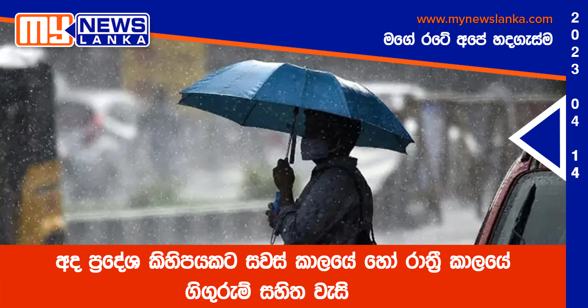 අද ප්රදේශ කිහිපයකට සවස් කාලයේ හෝ රාත්රී කාලයේ ගිගුරුම් සහිත වැසි අද ප්රදේශ කිහිපයකට සවස් කාලයේ හෝ රාත්රී කාලයේ ගිගුරුම් සහිත වැසි