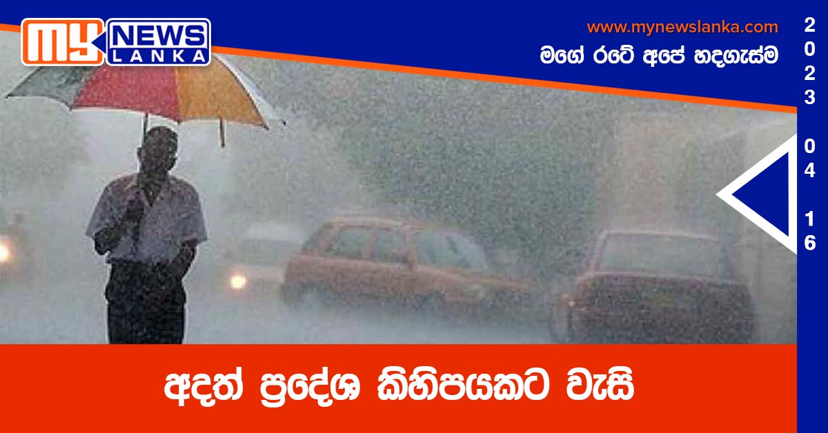 අදත් ප්‍රදේශ කිහිපයකට වැසි