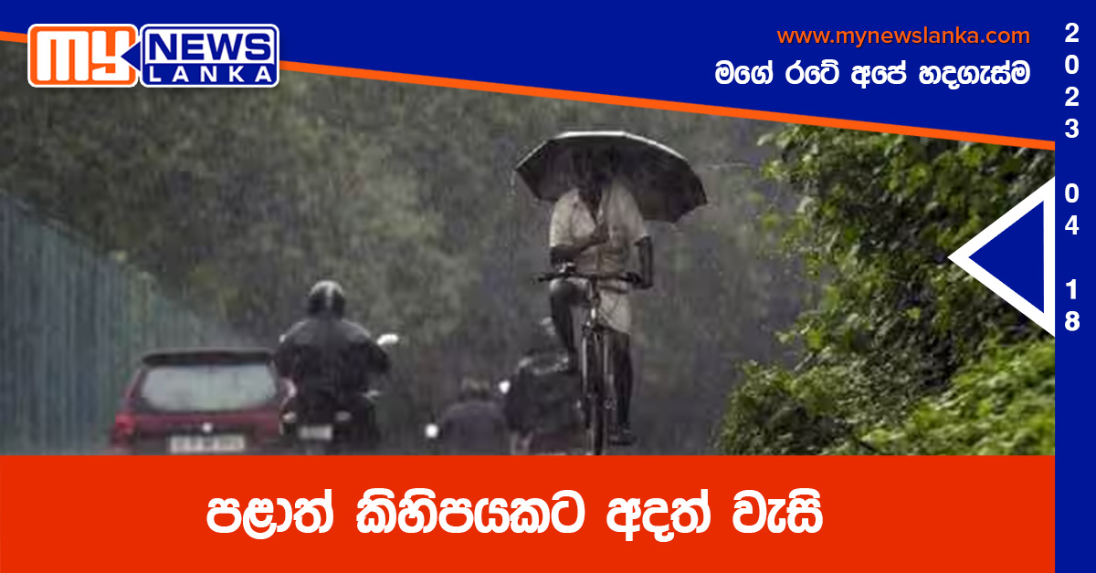 පළාත් කිහිපයකට අදත් වැසි පළාත් කිහිපයකට අදත් වැසි