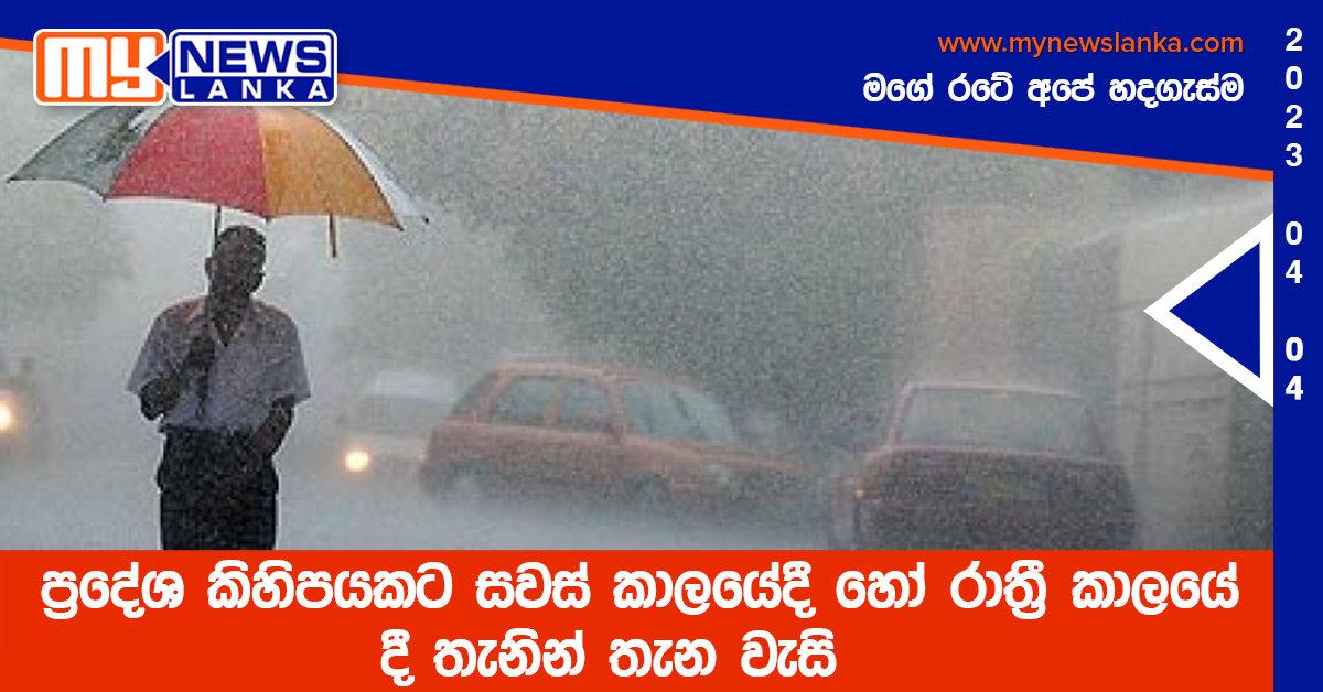 ප්‍රදේශ කිහිපයකට සවස් කාලයේදී හෝ රාත්‍රී කාලයේ දී තැනින් තැන වැසි