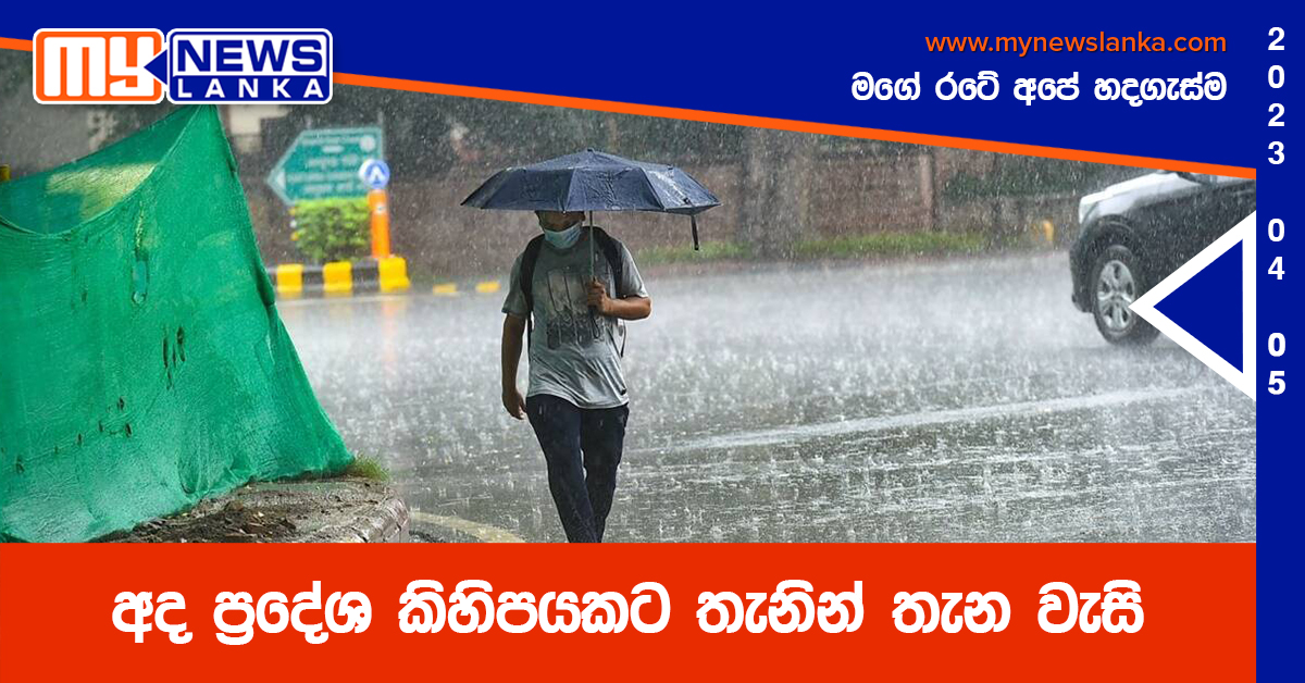 අද ප්රදේශ කිහිපයකට තැනින් තැන වැසි අද ප්රදේශ කිහිපයකට තැනින් තැන වැසි