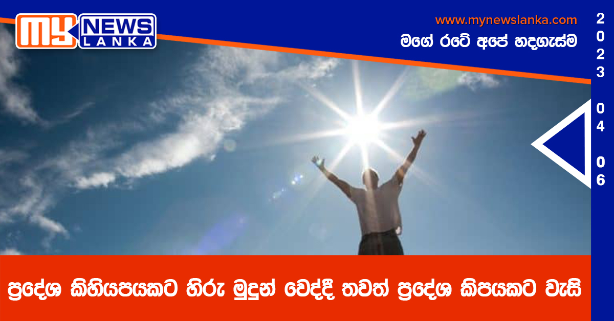 ප්රදේශ කිහියපයකට හිරු මුදුන් වෙද්දී තවත් ප්රදේශ කිපයකට වැසි ප්රදේශ කිහියපයකට හිරු මුදුන් වෙද්දී තවත් ප්රදේශ කිපයකට වැසි
