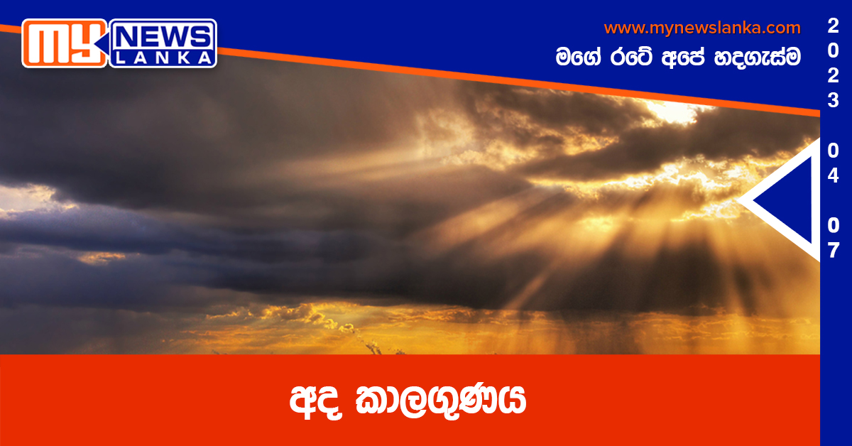 අද කාලගුණය