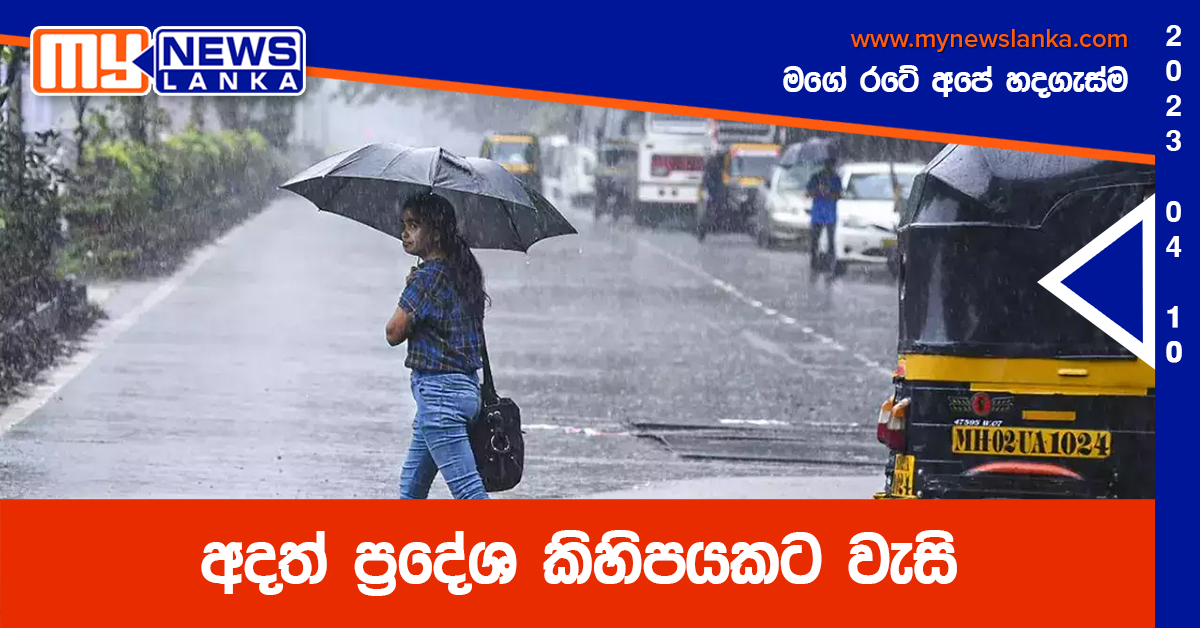 අදත් ප්රදේශ කිහිපයකට වැසි අදත් ප්රදේශ කිහිපයකට වැසි